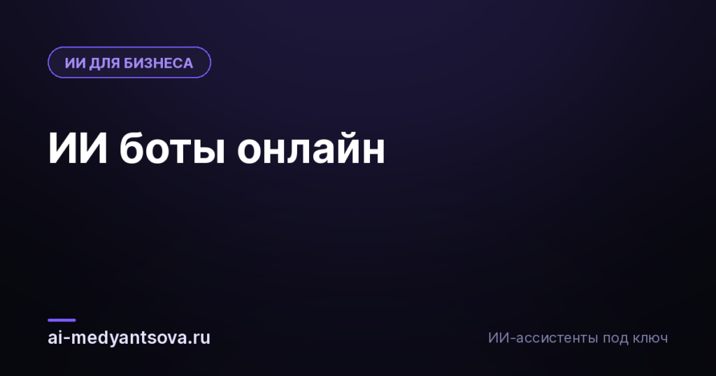ИИ боты онлайн