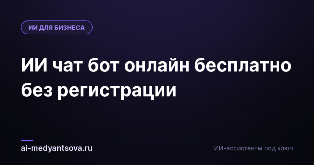 ИИ чат бот онлайн бесплатно без регистрации