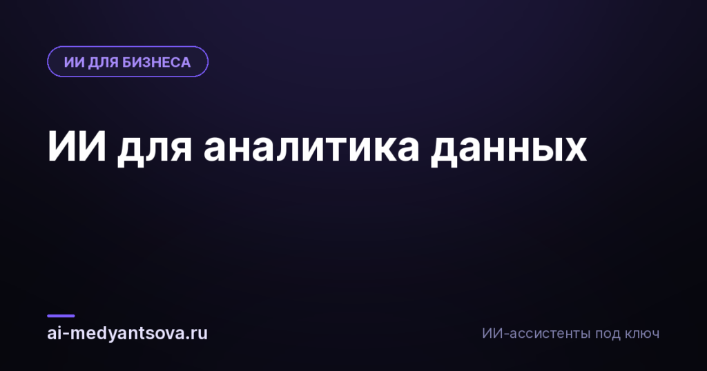 ИИ для аналитика данных