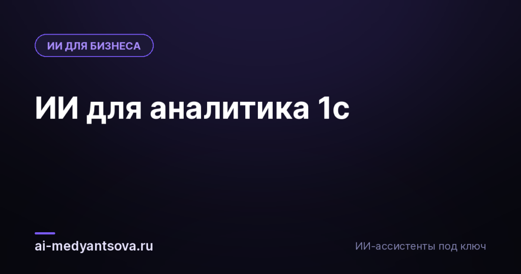 ИИ для аналитика 1с