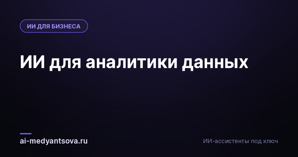 ИИ для аналитики данных