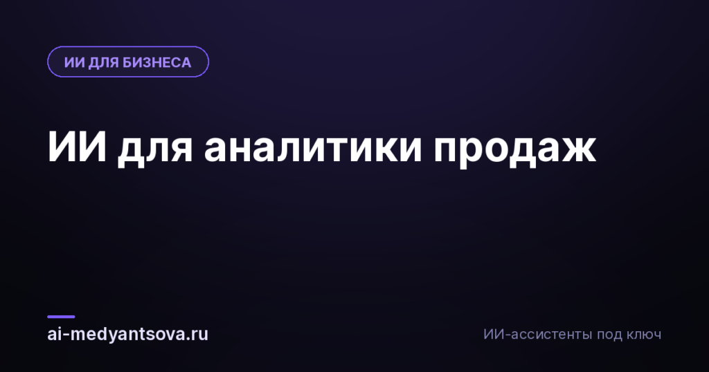 ИИ для аналитики продаж
