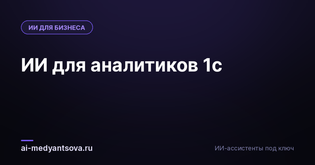 ИИ для аналитиков 1с