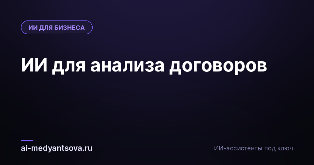 ИИ для анализа договоров