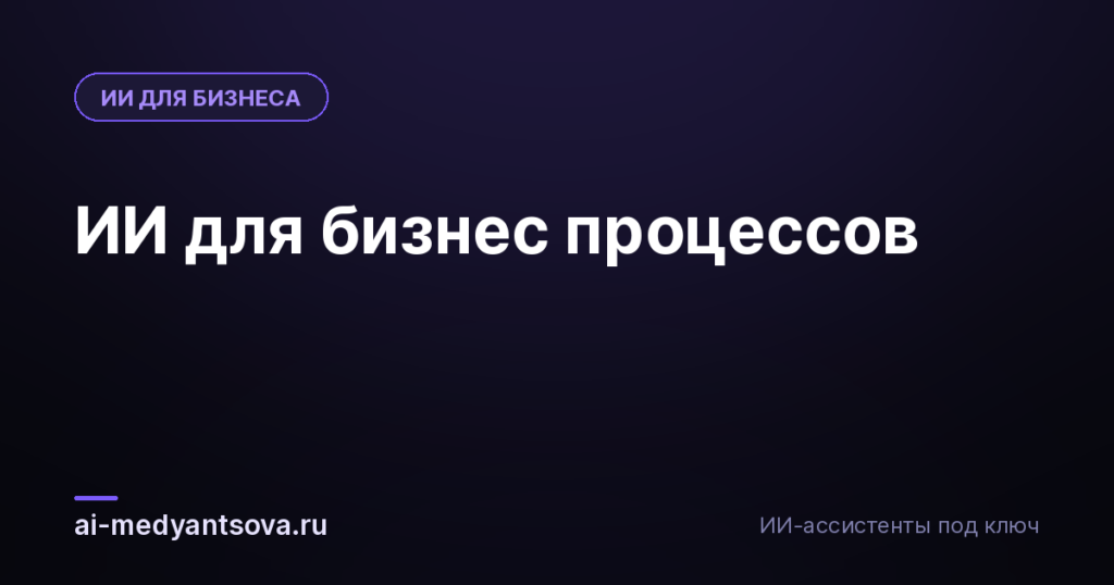 ИИ для бизнес процессов