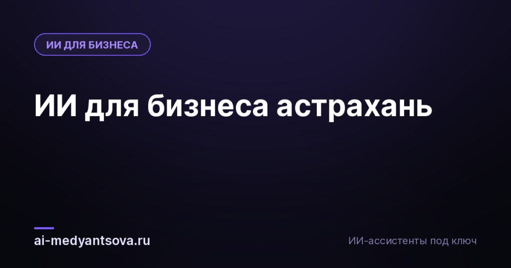ИИ для бизнеса астрахань
