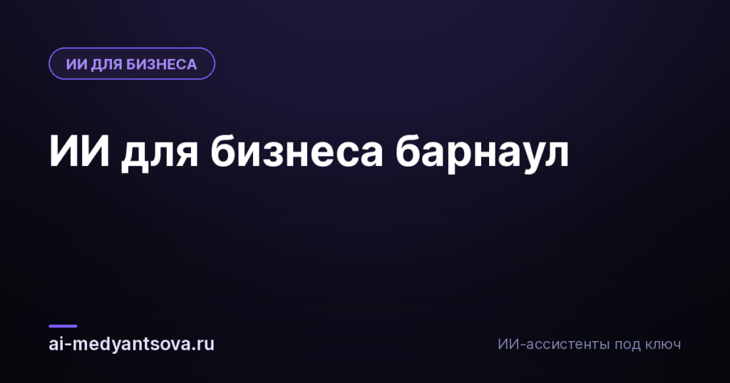 ИИ для бизнеса барнаул