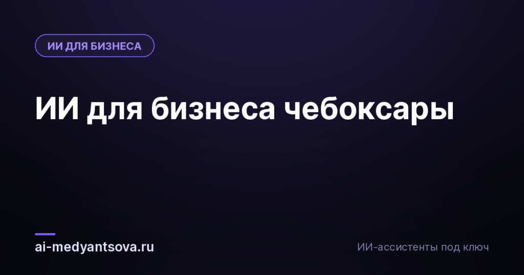 ИИ для бизнеса чебоксары