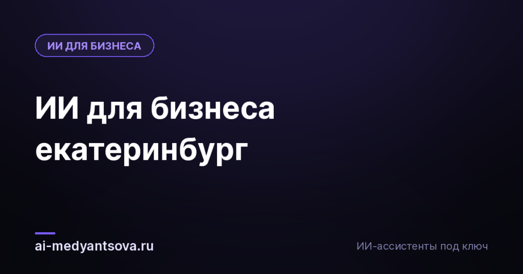 ИИ для бизнеса екатеринбург