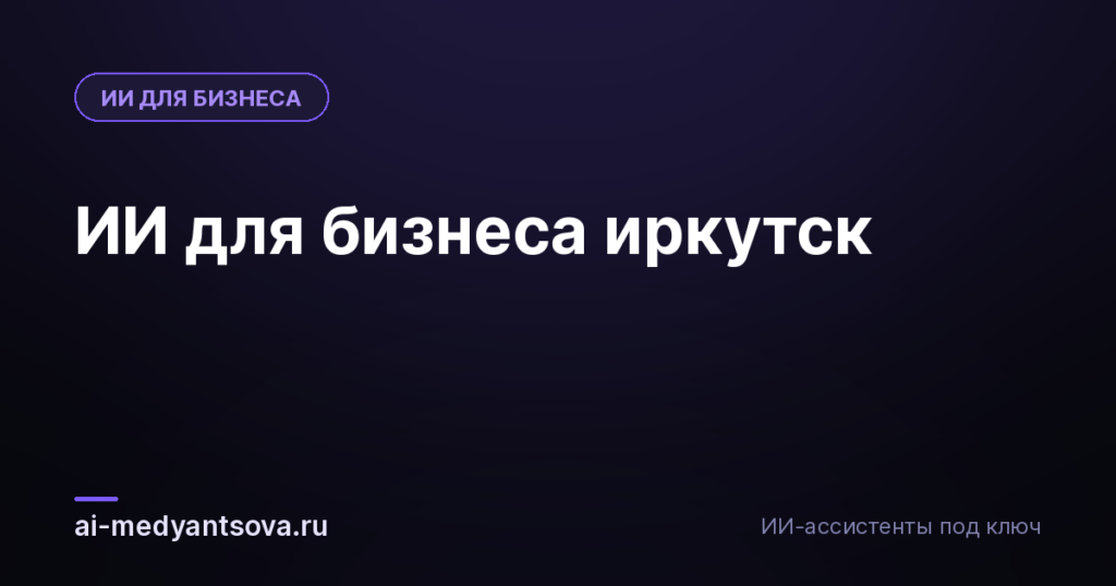 ИИ для бизнеса иркутск