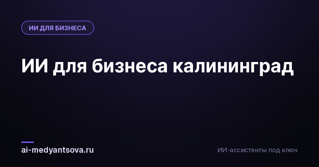 ИИ для бизнеса калининград