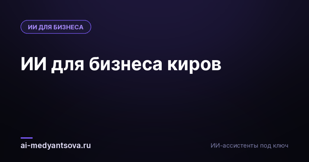 ИИ для бизнеса киров