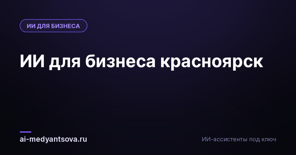 ИИ для бизнеса красноярск