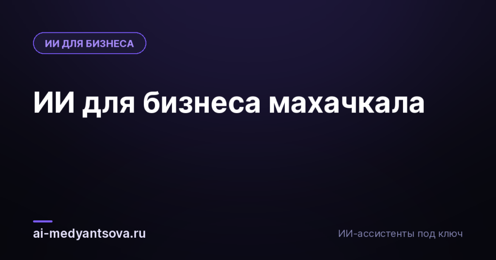 ИИ для бизнеса махачкала