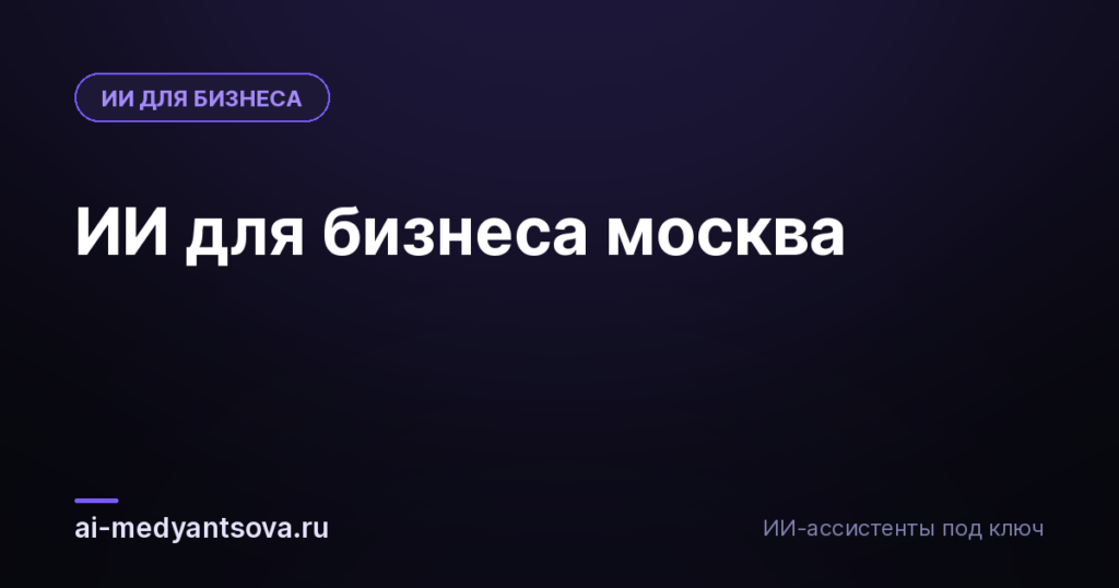 ИИ для бизнеса москва