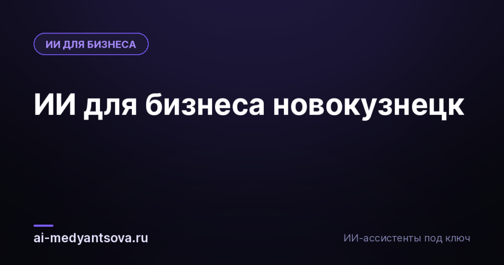ИИ для бизнеса новокузнецк