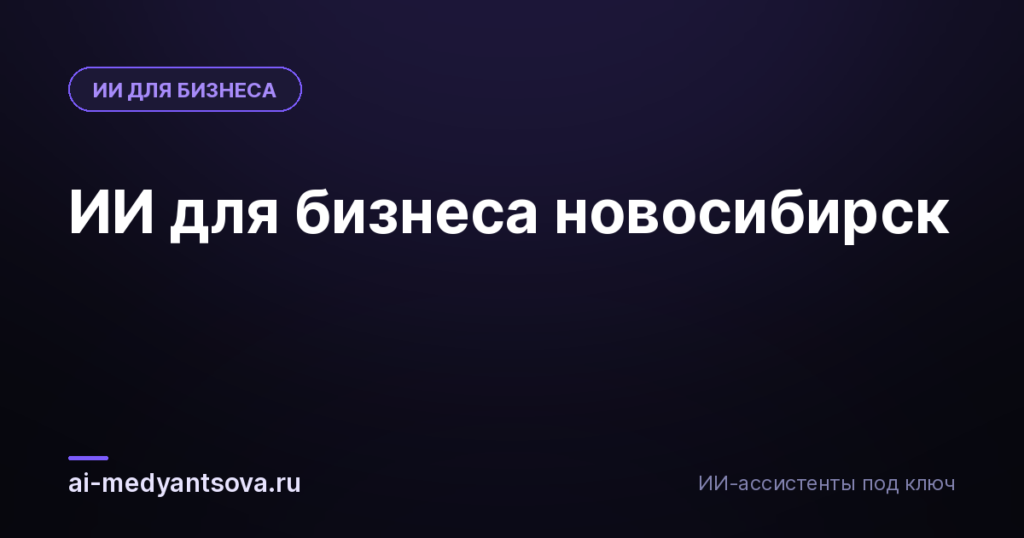 ИИ для бизнеса новосибирск