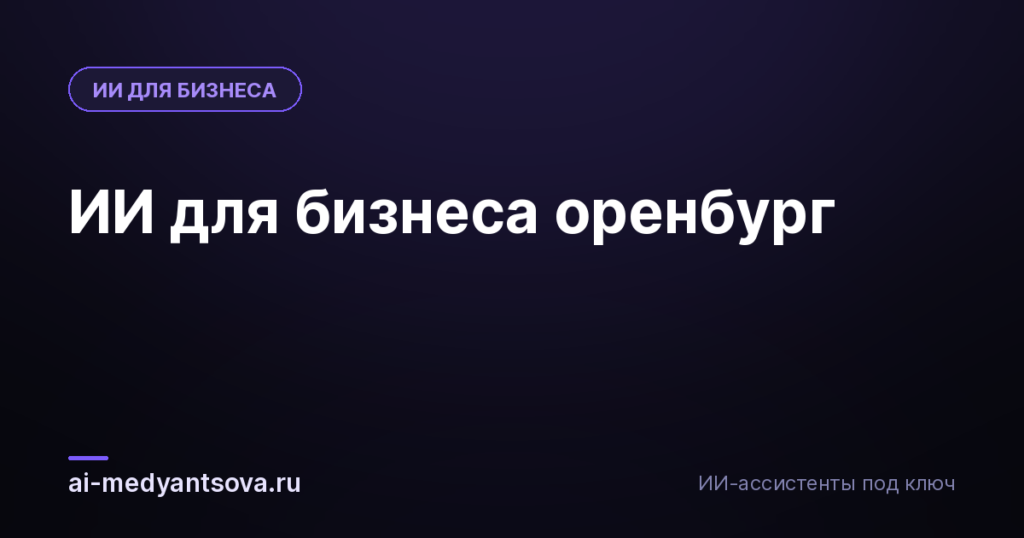 ИИ для бизнеса оренбург