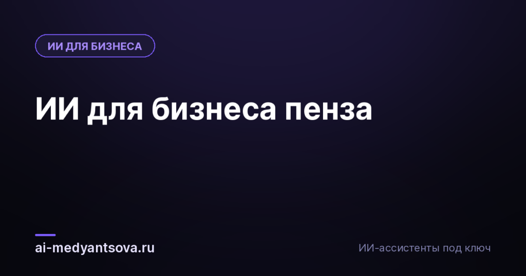 ИИ для бизнеса пенза