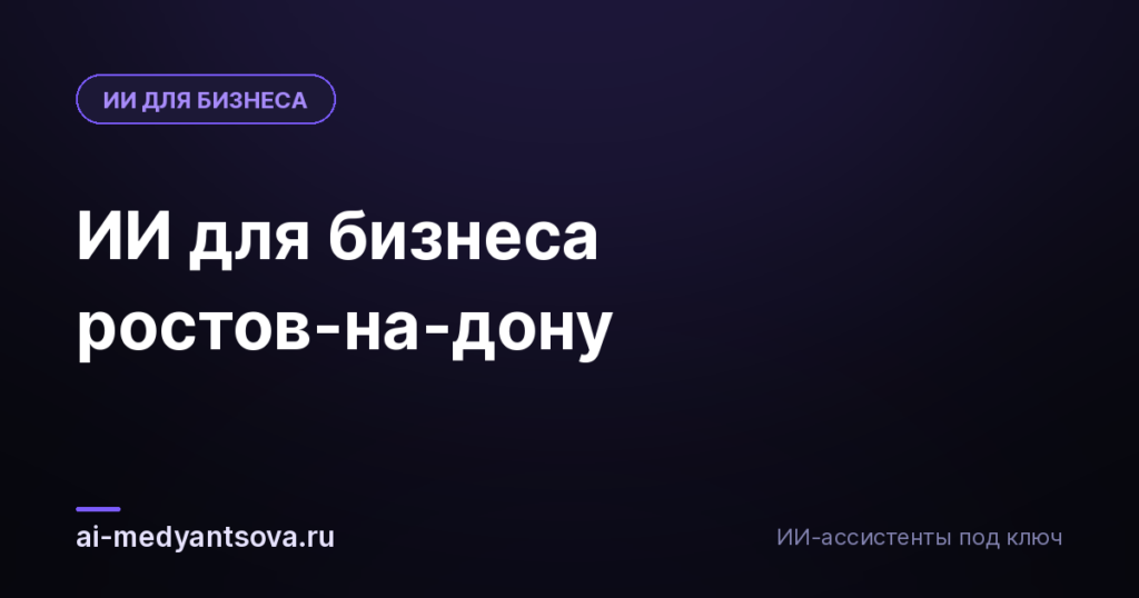 ИИ для бизнеса ростов-на-дону