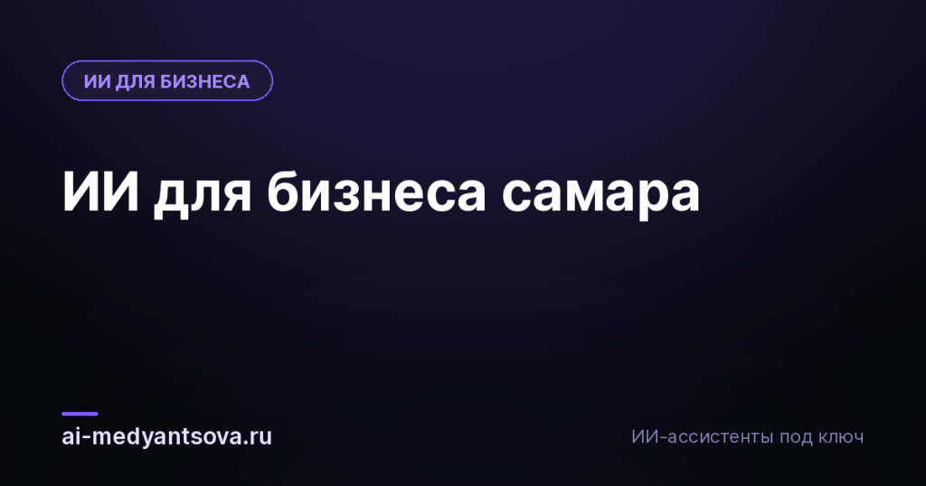 ИИ для бизнеса самара