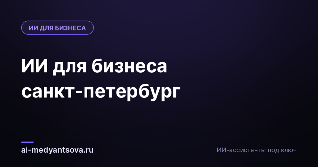 ИИ для бизнеса санкт-петербург