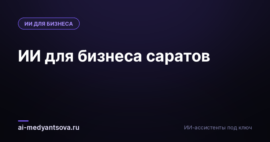 ИИ для бизнеса саратов