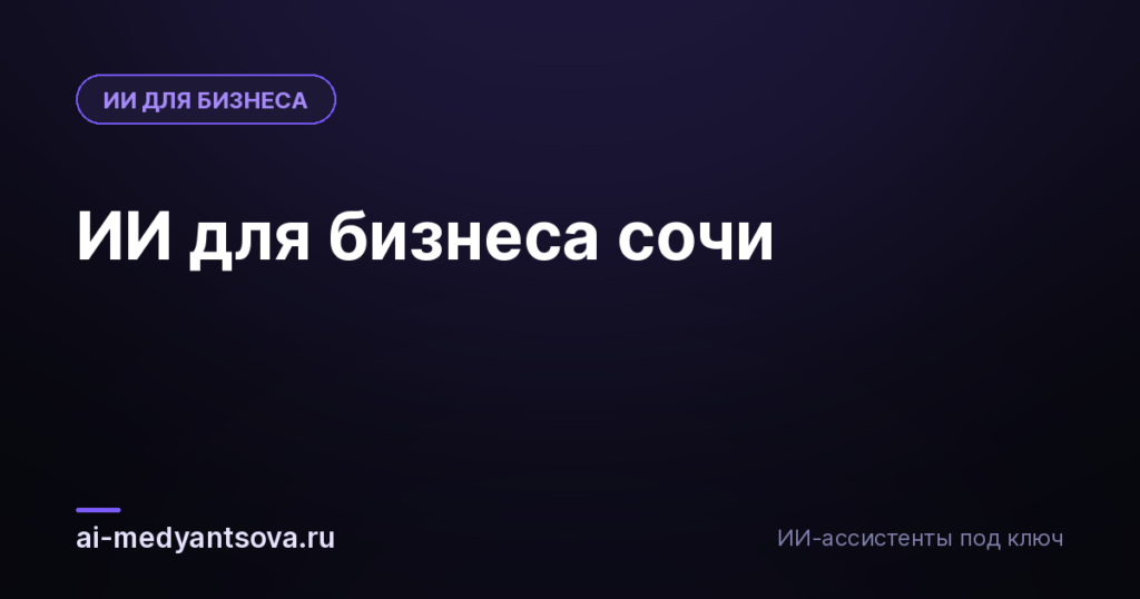 ИИ для бизнеса сочи