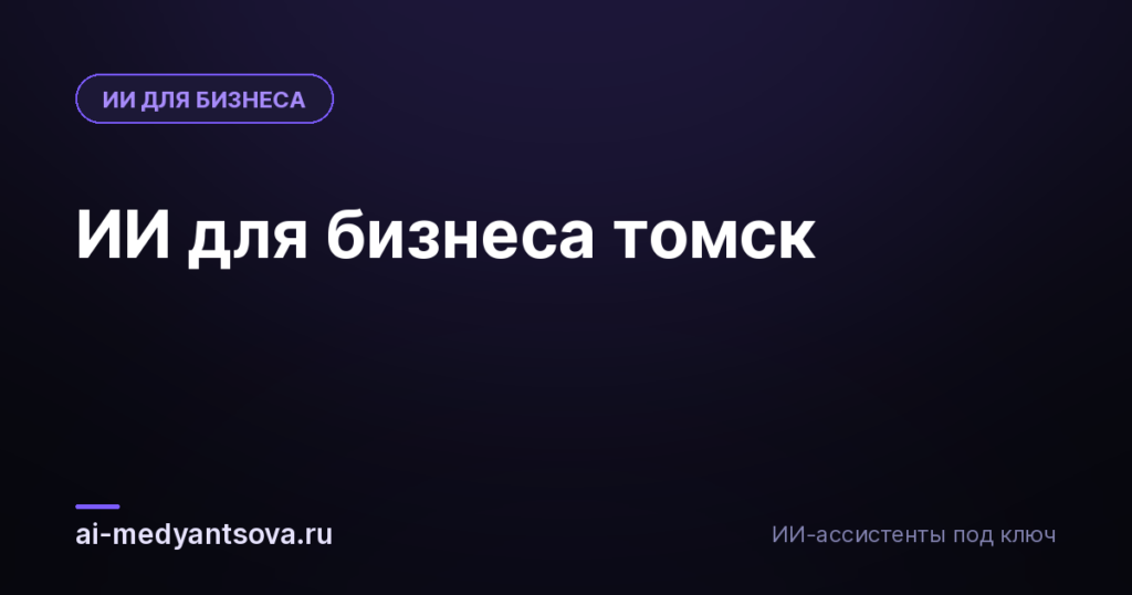 ИИ для бизнеса томск