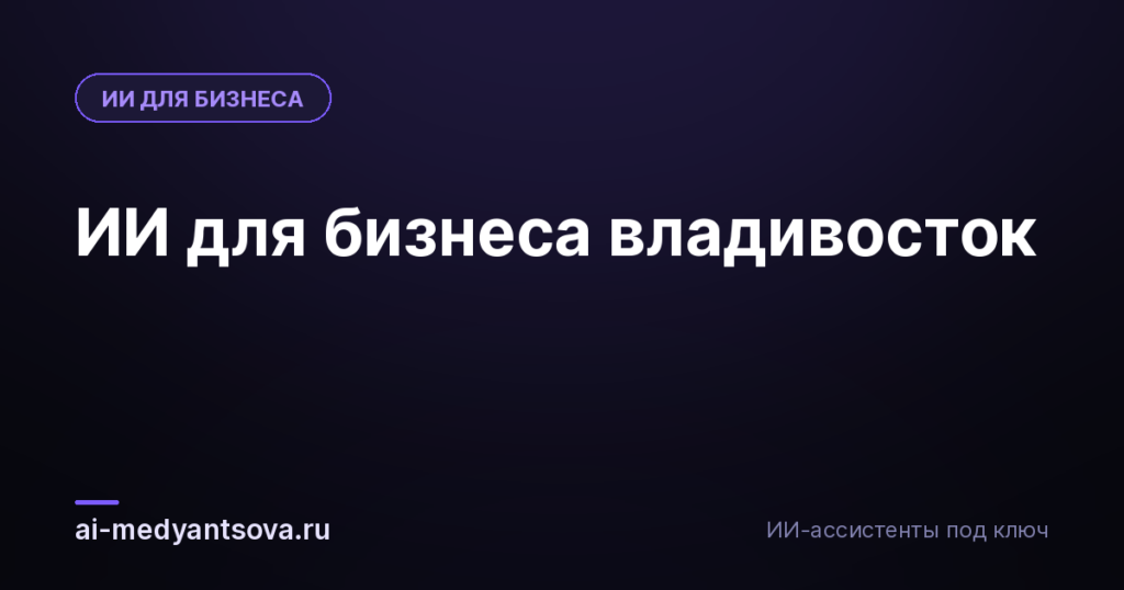 ИИ для бизнеса владивосток