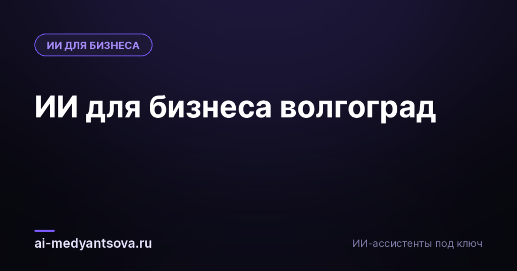ИИ для бизнеса волгоград