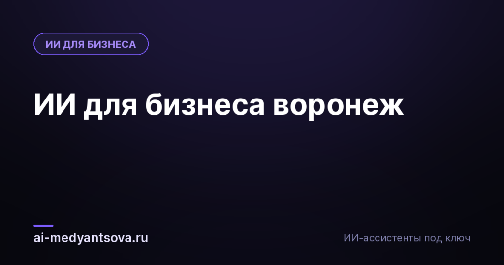ИИ для бизнеса воронеж