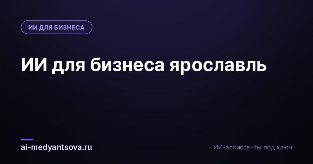ИИ для бизнеса ярославль