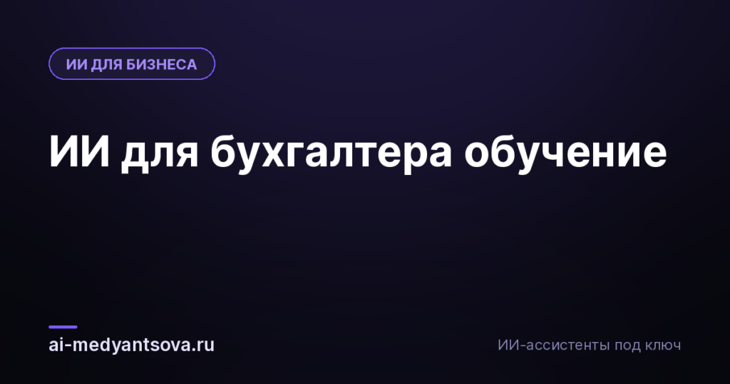 ИИ для бухгалтера обучение