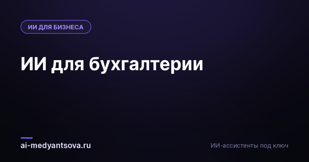 ИИ для бухгалтерии