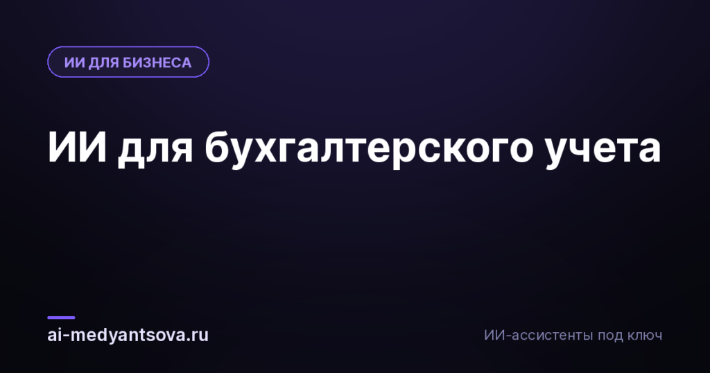 ИИ для бухгалтерского учета