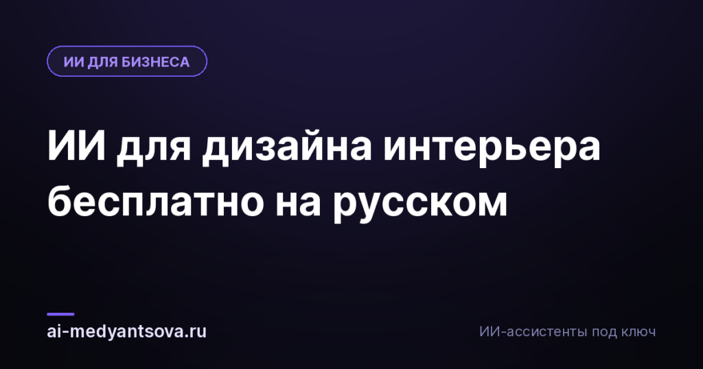 ИИ для дизайна интерьера бесплатно на русском