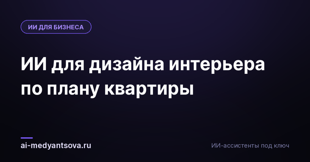 ИИ для дизайна интерьера по плану квартиры