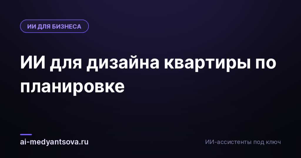 ИИ для дизайна квартиры по планировке