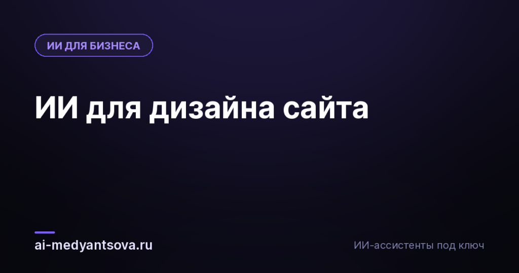 ИИ для дизайна сайта