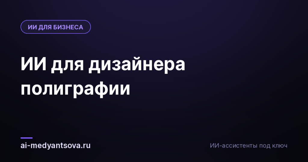 ИИ для дизайнера полиграфии