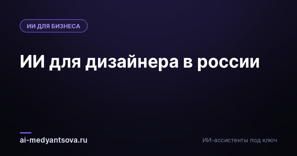 ИИ для дизайнера в россии