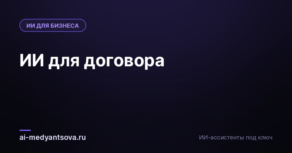 ИИ для договора