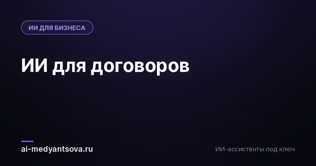 ИИ для договоров