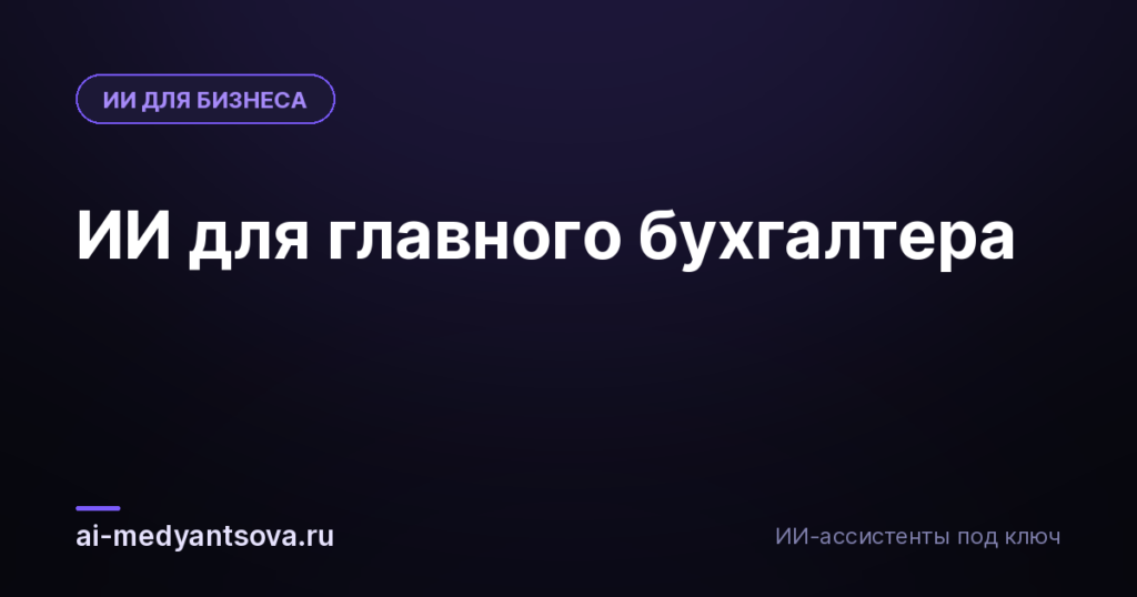 ИИ для главного бухгалтера