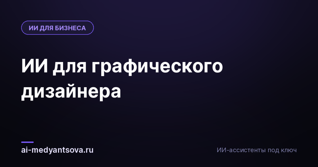 ИИ для графического дизайнера
