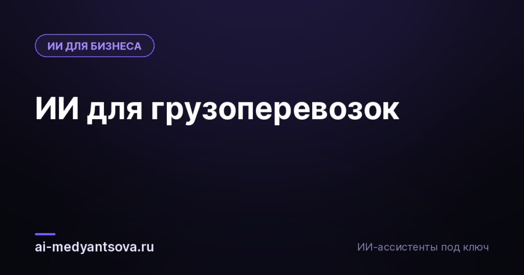 ИИ для грузоперевозок