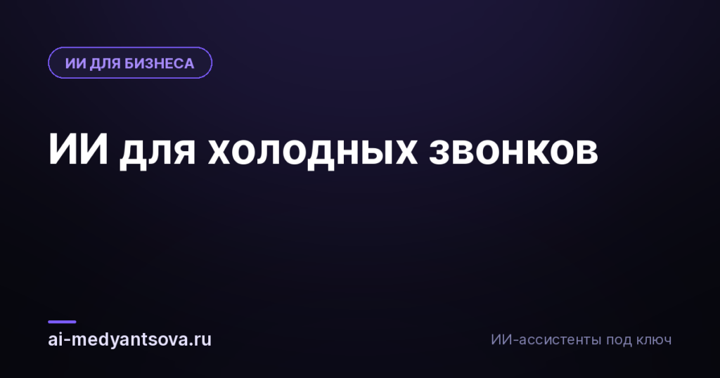 ИИ для холодных звонков
