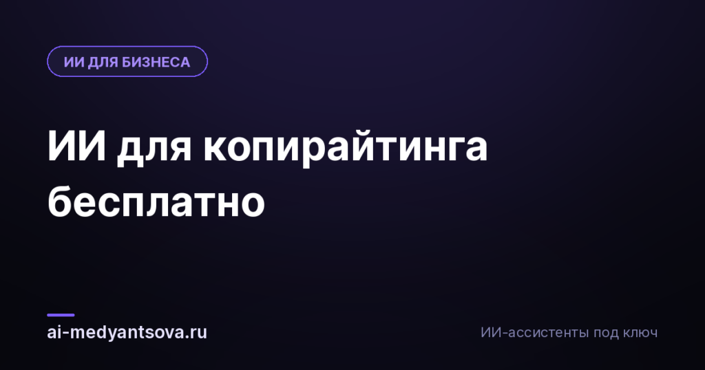 ИИ для копирайтинга бесплатно