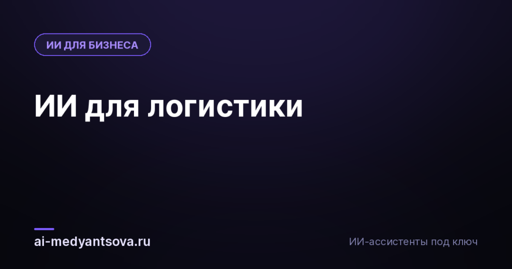 ИИ для логистики